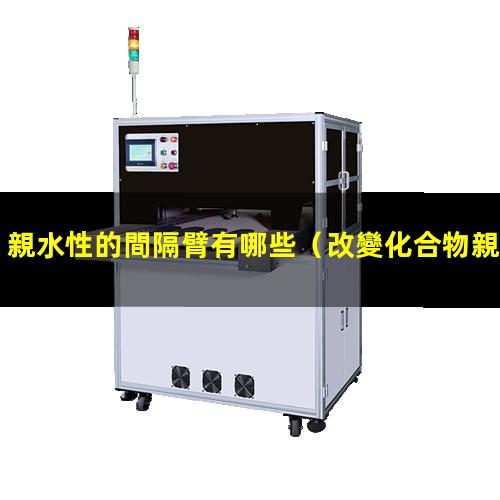 親水性的間隔臂有哪些