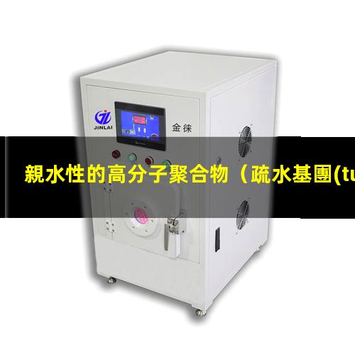 親水性的高分子聚合物