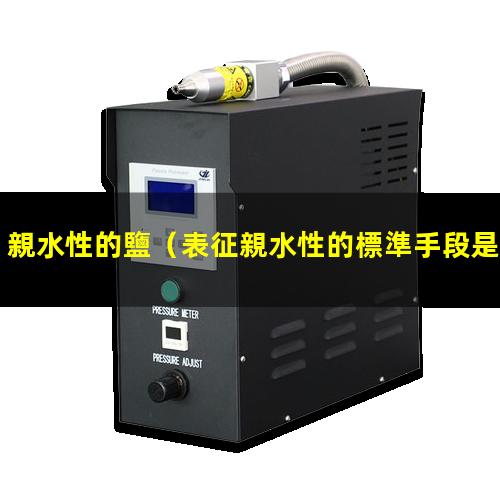 親水性的鹽