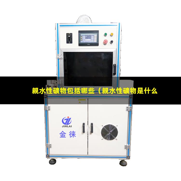 親水性礦物包括哪些
