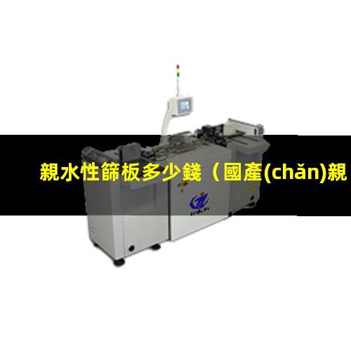 親水性篩板多少錢