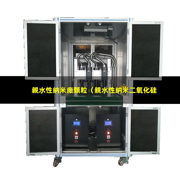 親水性納米廠顆粒