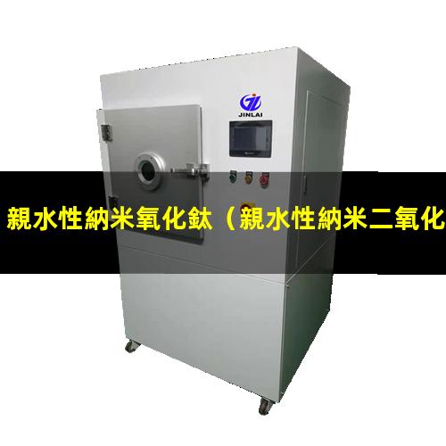 親水性納米氧化鈦