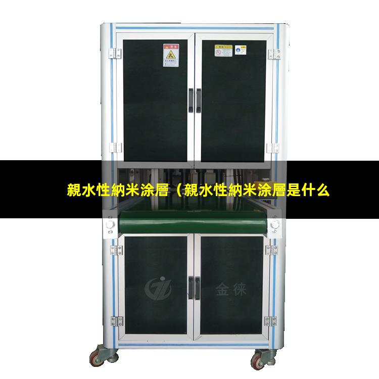 親水性納米涂層