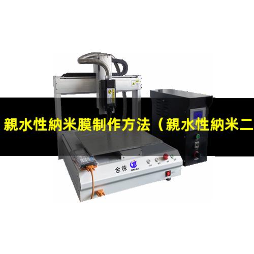 親水性納米膜制作方法