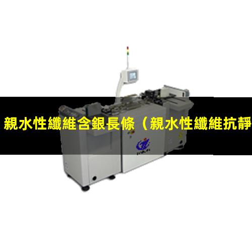 親水性纖維含銀長條