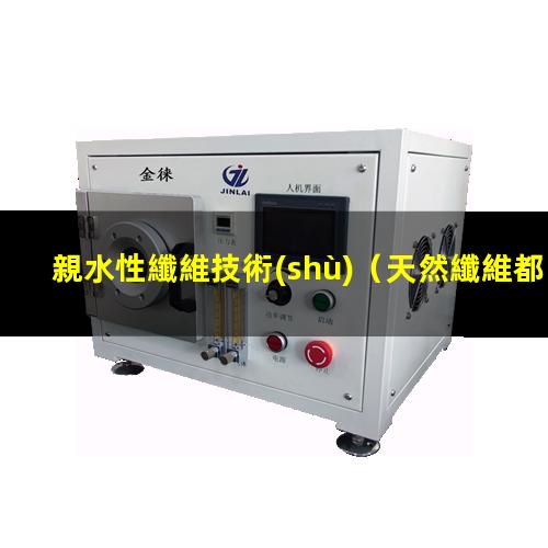 親水性纖維技術(shù)
