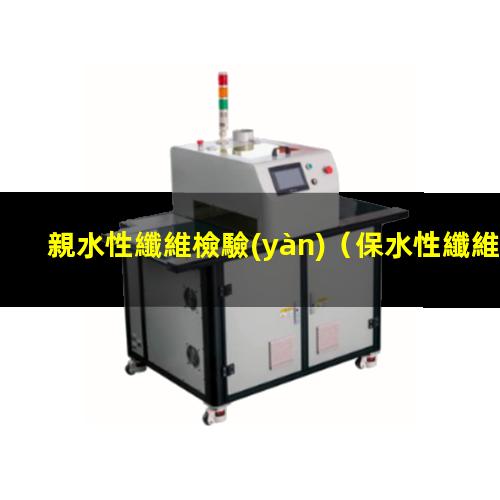 親水性纖維檢驗(yàn)（保水性纖維和親水性纖維）MCE親水性纖維膜