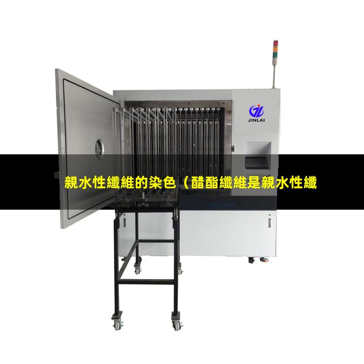 親水性纖維的染色