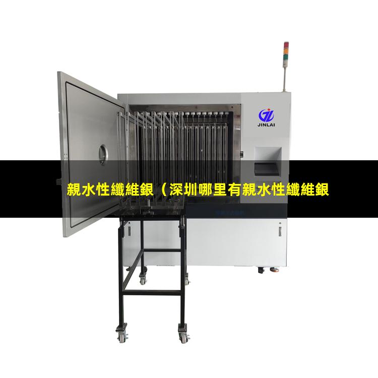 親水性纖維銀