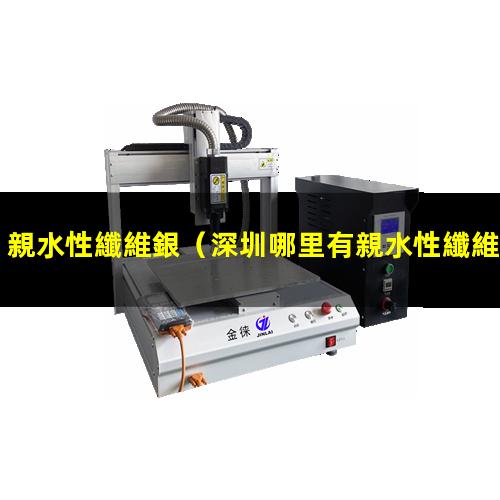 親水性纖維銀