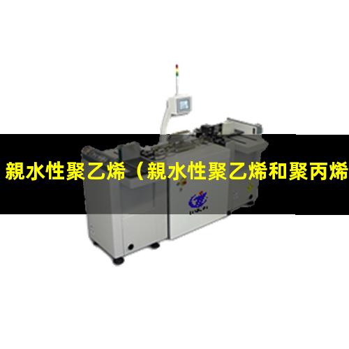 親水性聚乙烯