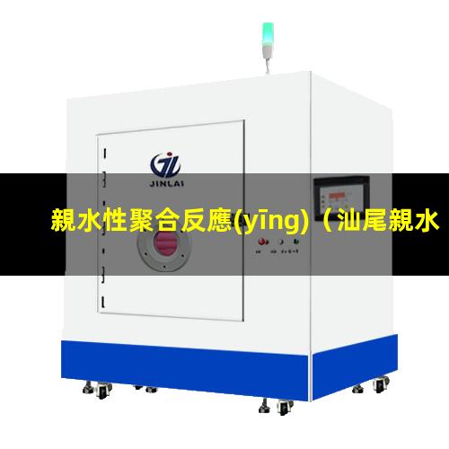 親水性聚合反應(yīng)