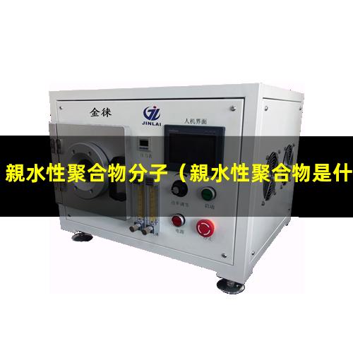 親水性聚合物分子
