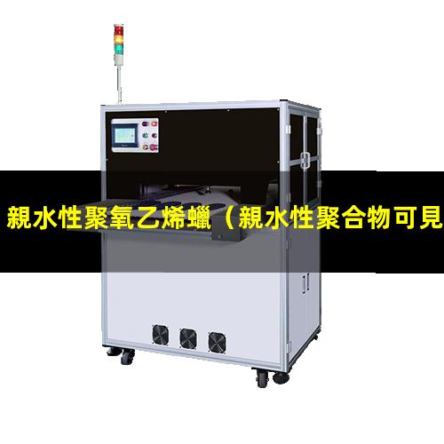 親水性聚氧乙烯蠟