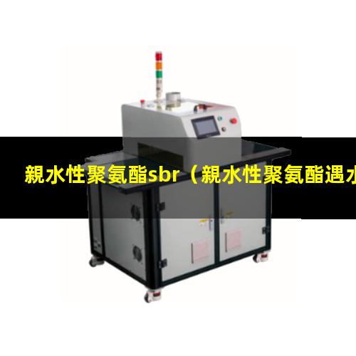 親水性聚氨酯sbr