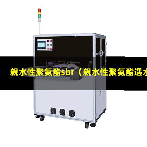 親水性聚氨酯sbr