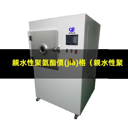 親水性聚氨酯價(jià)格