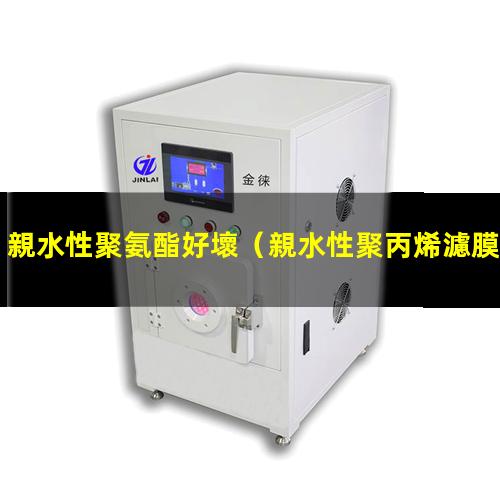 親水性聚氨酯好壞