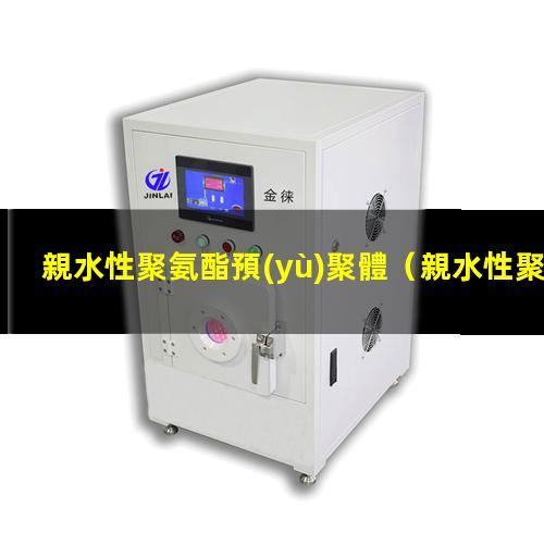 親水性聚氨酯預(yù)聚體