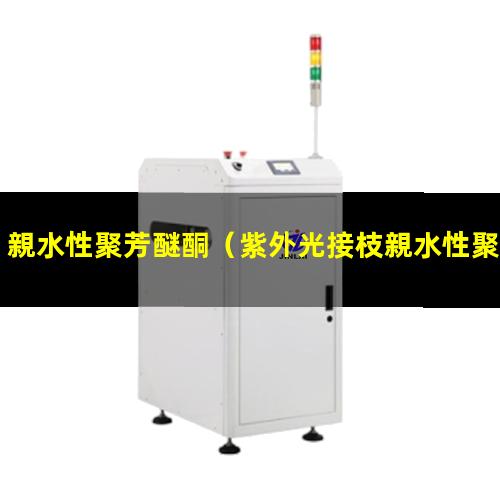 親水性聚芳醚酮（紫外光接枝親水性聚合物）親水性聚醚樹脂