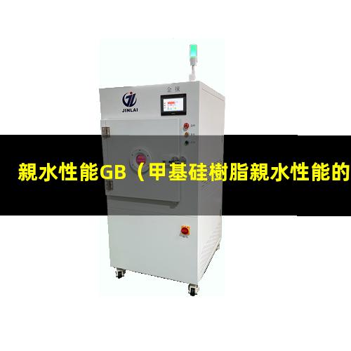 親水性能GB