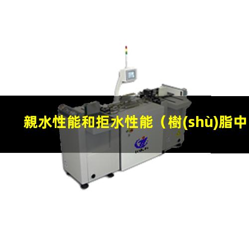 親水性能和拒水性能
