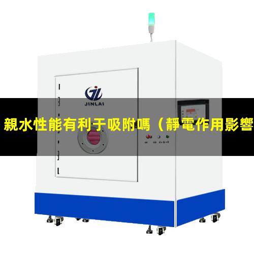親水性能有利于吸附嗎