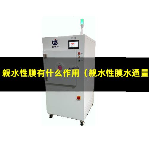 親水性膜有什么作用