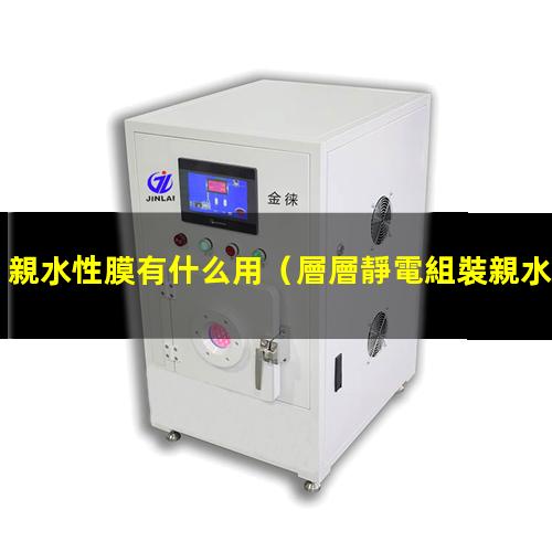 親水性膜有什么用