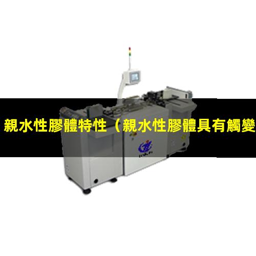 親水性膠體特性