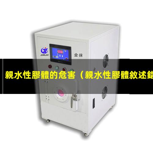 親水性膠體的危害