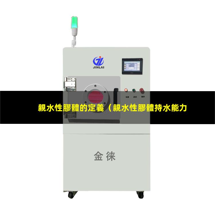 親水性膠體的定義