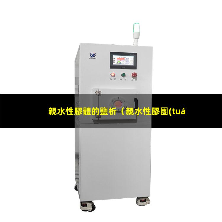 親水性膠體的鹽析