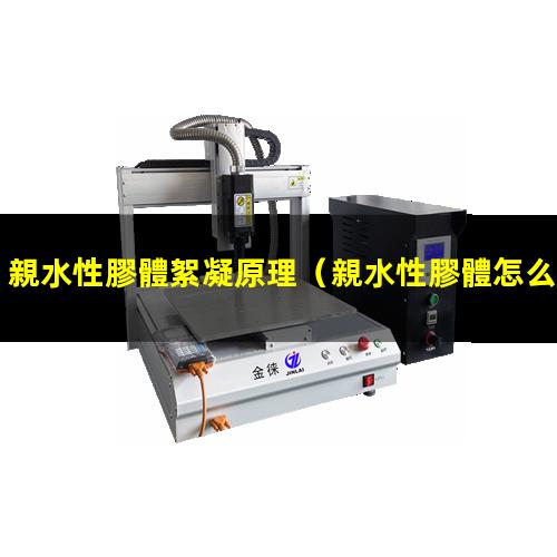 親水性膠體絮凝原理