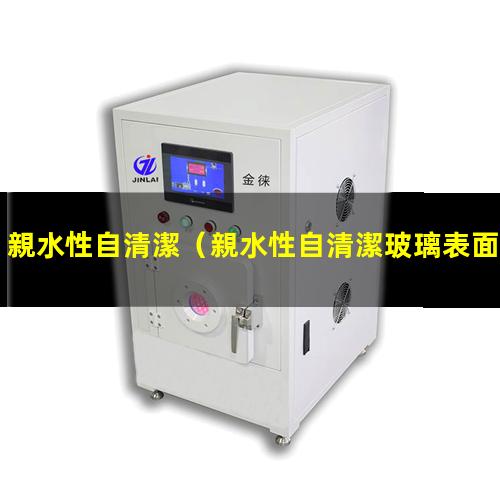 親水性自清潔