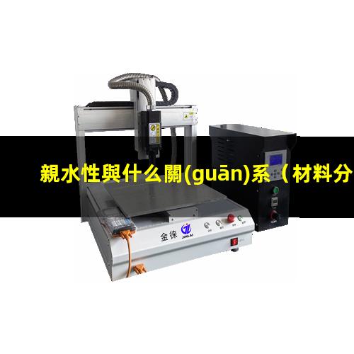 親水性與什么關(guān)系