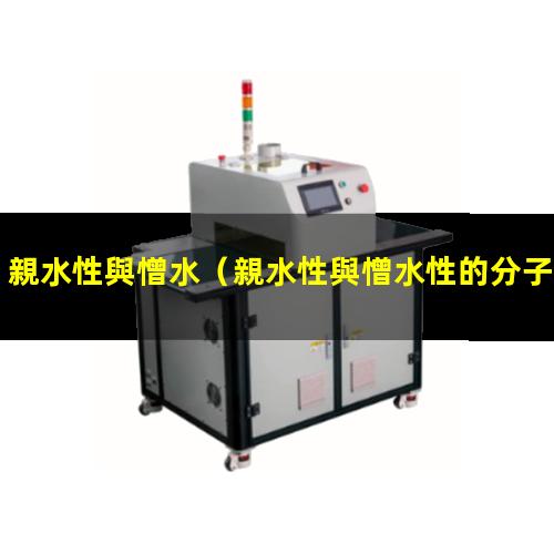 親水性與憎水
