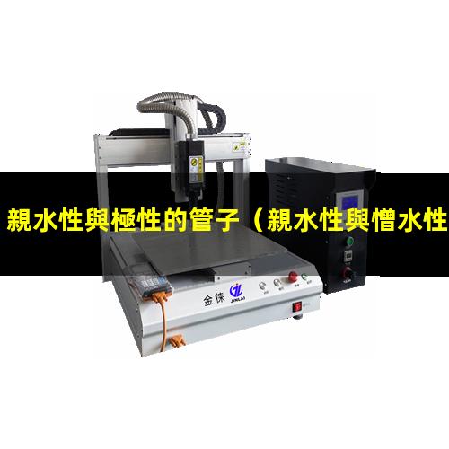 親水性與極性的管子