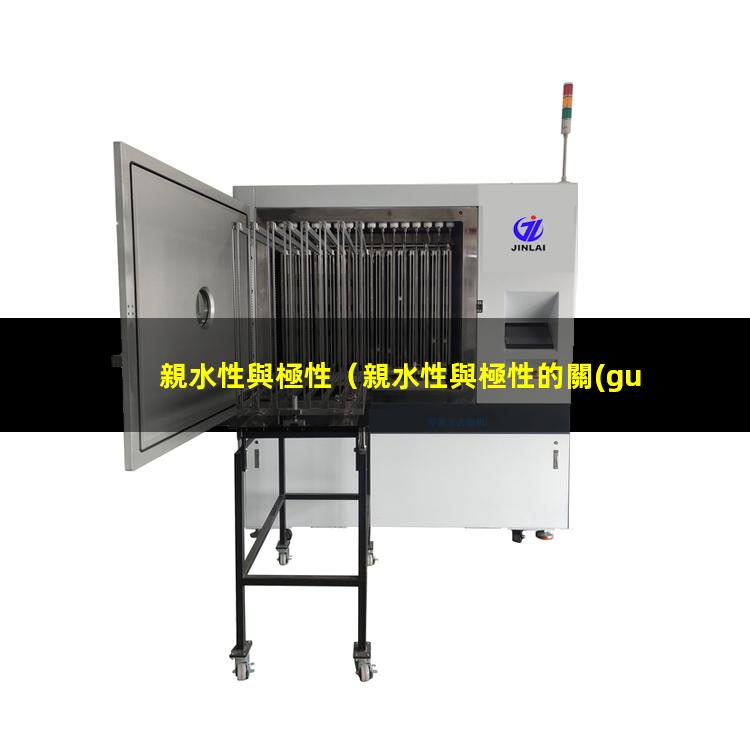 親水性與極性