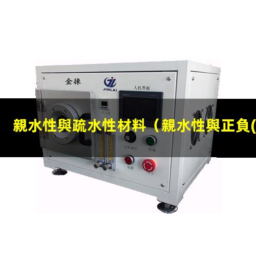 親水性與疏水性材料
