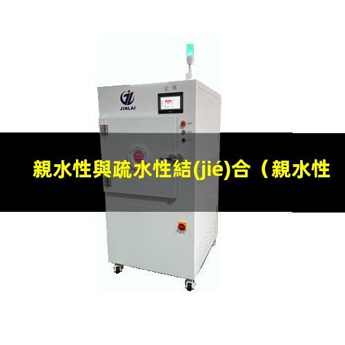 親水性與疏水性結(jié)合