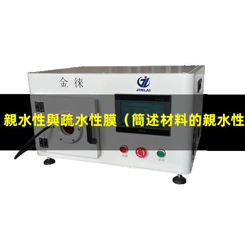 親水性與疏水性膜