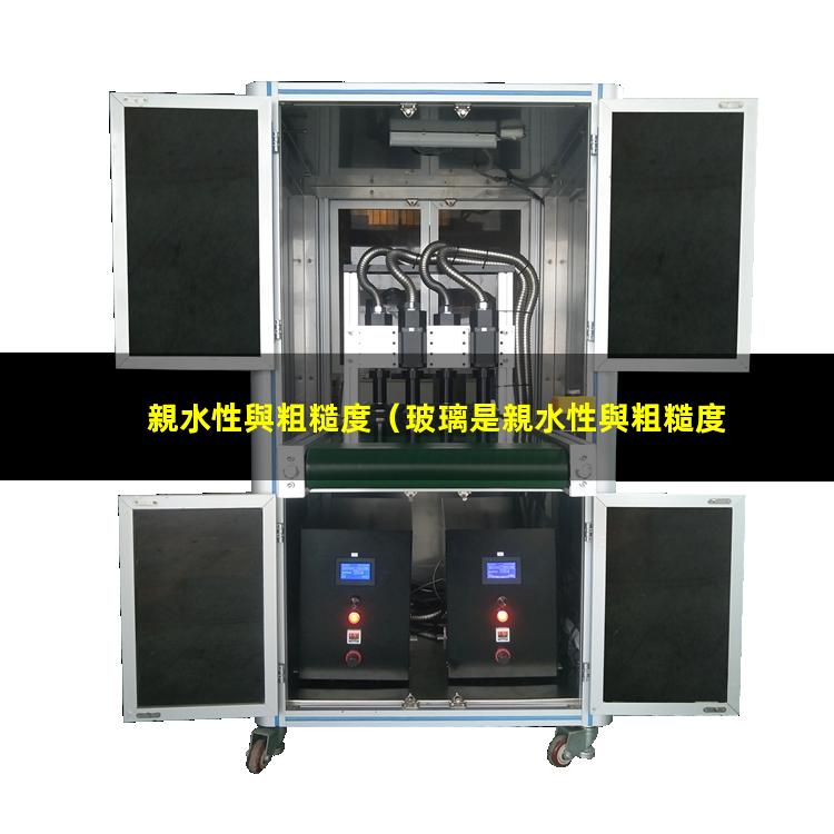 親水性與粗糙度（玻璃是親水性與粗糙度）前風(fēng)擋親水性與粗糙度