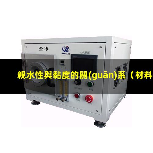 親水性與黏度的關(guān)系