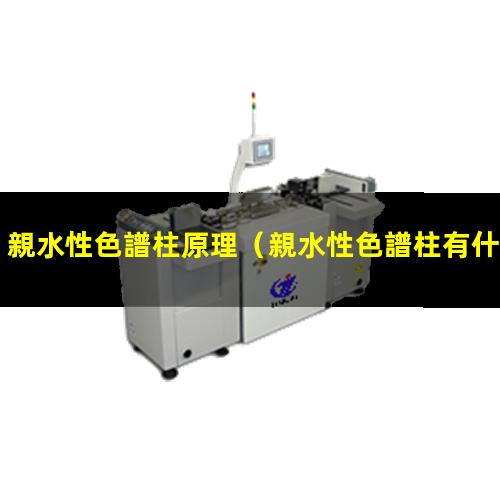 親水性色譜柱原理