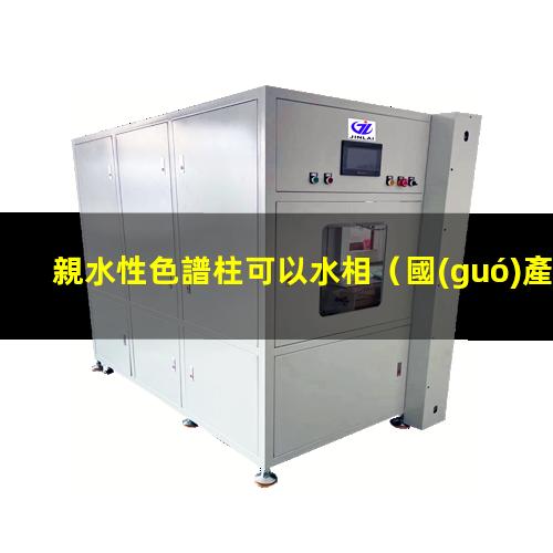 親水性色譜柱可以水相