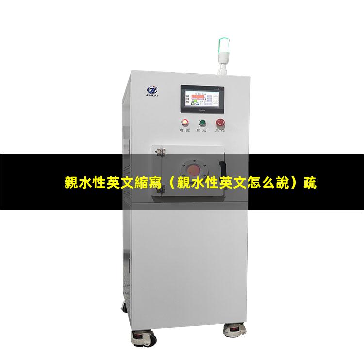 親水性英文縮寫