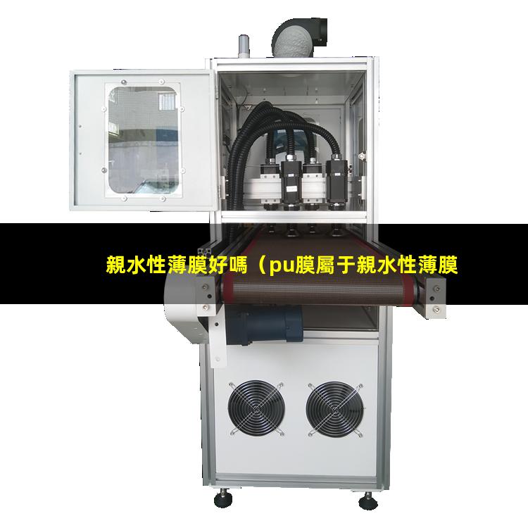 親水性薄膜好嗎（pu膜屬于親水性薄膜嗎）親水性薄膜材料