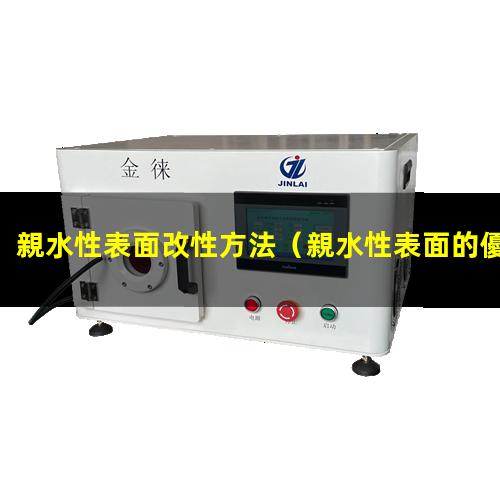 親水性表面改性方法